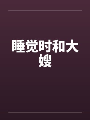 睡觉时和大嫂封面