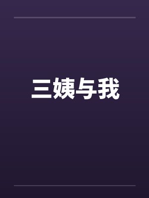 三姨与我封面