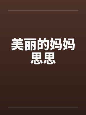 美丽的妈妈思思封面