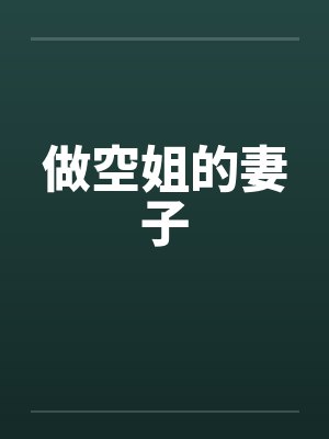做空姐的妻子封面