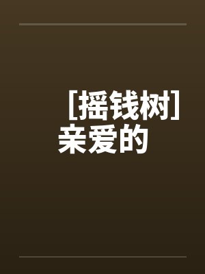 ［摇钱树］亲爱的封面