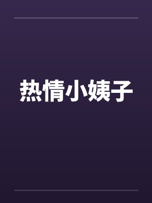 热情小姨子封面