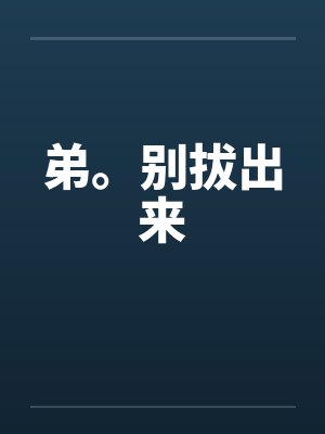 弟。别拔出来封面
