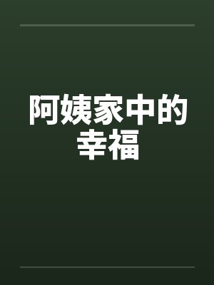 阿姨家中的幸福封面