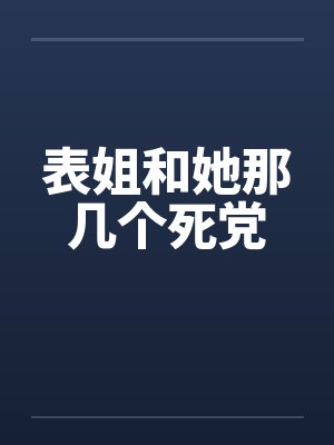 表姐和她那几个死党封面