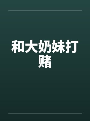 和大奶妹打赌封面