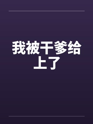我被干爹给上了封面