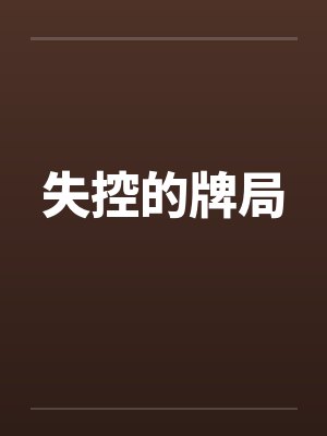 失控的牌局封面
