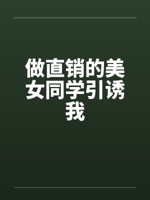 做直销的美女同学引诱我封面