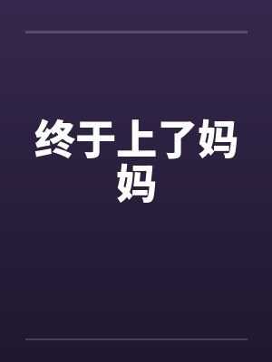 终于上了妈妈封面