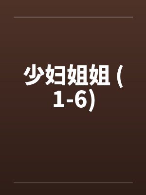 少妇姐姐 (1-6)封面