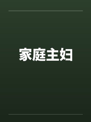 家庭主妇封面