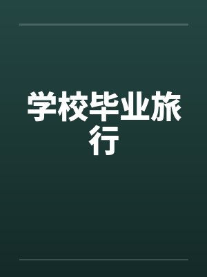 学校毕业旅行封面
