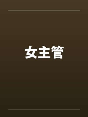 女主管封面