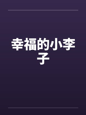 幸福的小李子封面