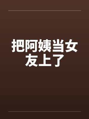 把阿姨当女友上了封面
