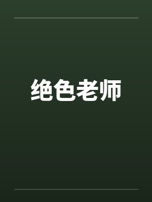 绝色老师封面