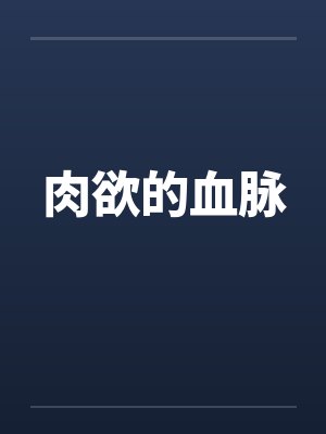 肉欲的血脉封面