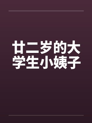 廿二岁的大学生小姨子封面