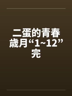 二蛋的青春歳月“1~12”完封面