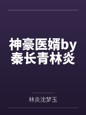 神豪医婿by秦长青林炎封面
