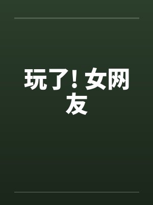 玩了! 女网友封面