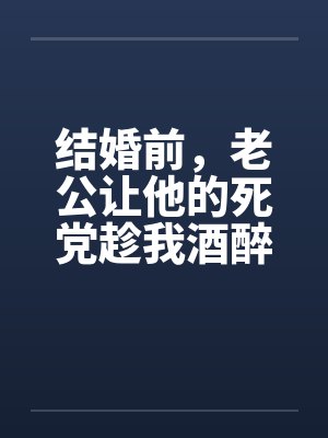 结婚前，老公让他的死党趁我酒醉和我发生了关系封面