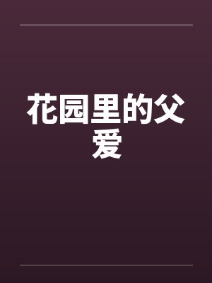 花园里的父爱封面