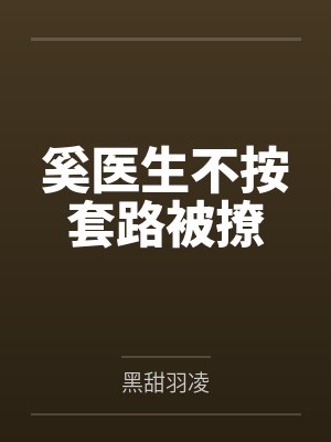 奚医生不按套路被撩封面