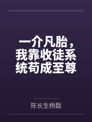 一介凡胎，我靠收徒系统苟成至尊封面