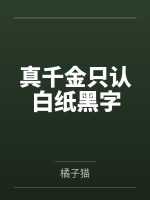 真千金只认白纸黑字封面
