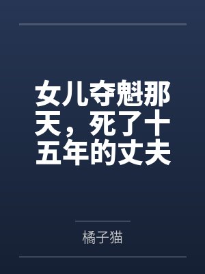 女儿夺魁那天，死了十五年的丈夫回来了封面