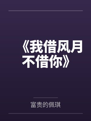 《我借风月不借你》封面