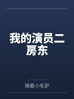 我的演员二房东封面