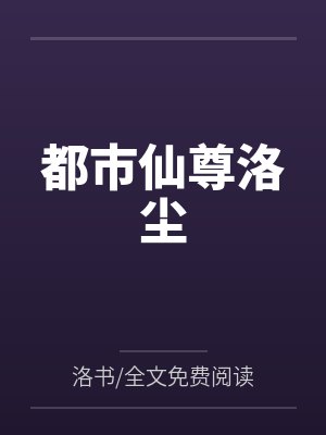 都市仙尊洛尘封面