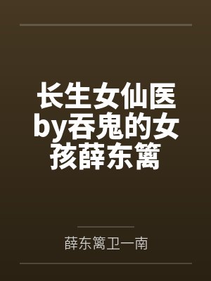 长生女仙医by吞鬼的女孩薛东篱封面