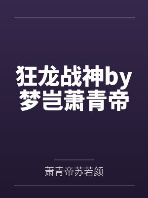 狂龙战神by梦岂萧青帝封面