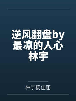 逆风翻盘by最凉的人心林宇封面