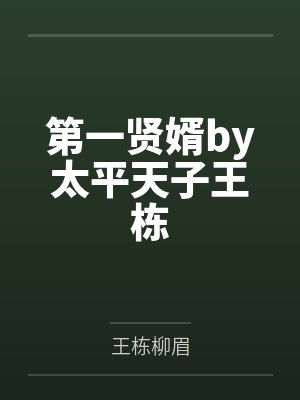 第一贤婿by太平天子王栋封面