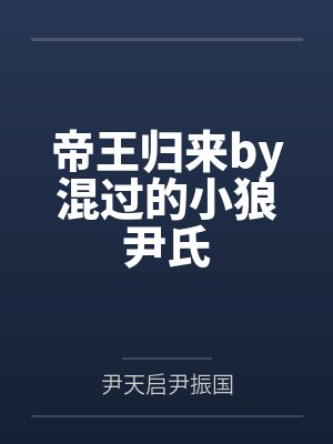 帝王归来by混过的小狼尹氏封面