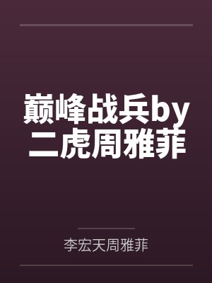 巅峰战兵by二虎周雅菲封面