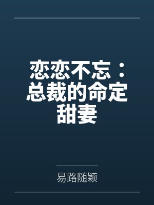 恋恋不忘：总裁的命定甜妻封面