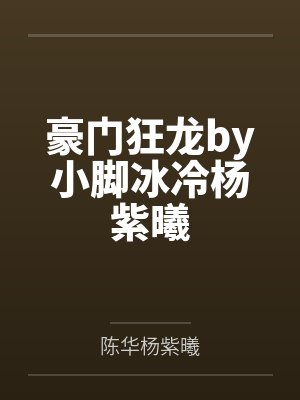 豪门狂龙by小脚冰冷杨紫曦封面