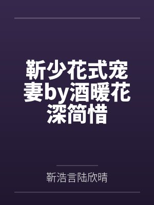 靳少花式宠妻by酒暖花深简惜封面