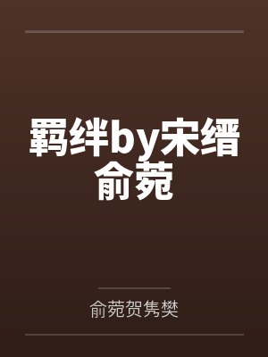 羁绊by宋缙俞菀封面