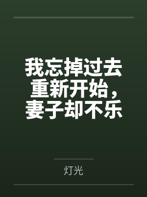 我忘掉过去重新开始,妻子却不乐意了封面
