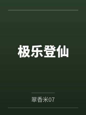 极乐登仙封面
