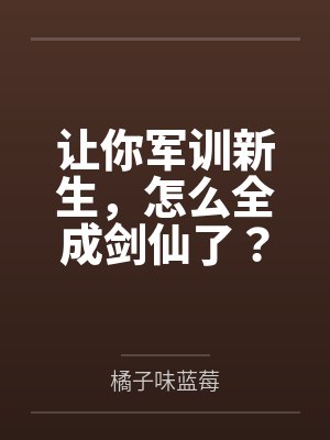 让你军训新生,怎么全成剑仙了?封面