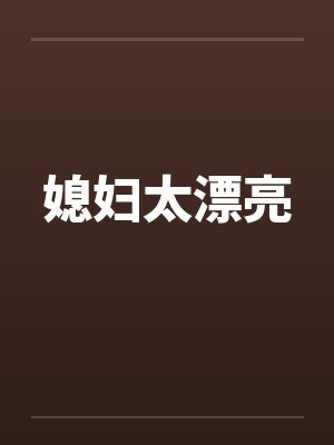 媳妇太漂亮封面