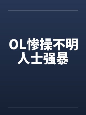 OL惨操不明人士强暴封面